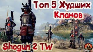 Топ Пять Худших кланов в Shogun 2 Total War Кто же самое слабое звено?)