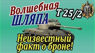 T25/2 | Неизвестный, но важный факт о бронировании Т25/2. В конце бонус - сюрприз