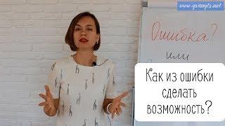 Как из ошибки сделать возможность. Мысли вслух. Галина Ларионова. GranytsNET