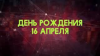 Люди рожденные 16 апреля День рождения 16 апреля Дата рождения 16 апреля правда о людях