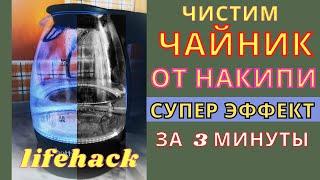 Как Очистить ЧАЙНИК  внутри  от НАКИПИ. ЛЕГКО И БЫСТРО!  Как удалить накипь в домашних условиях.