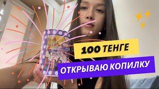 Открываю копилку в жестяной банке по 100 тенге. Сколько накопила? Ответ в видео.