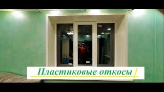 Пластиковые откосы на окна Киев - 4 Этаж Окно От и До  Монтаж откосов из сэндвич панелей Киев видео