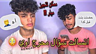 لو جتلك فرصه انك تتجوز ميار هتعمل اي ( اساله محرجه ) |حامد سوستا