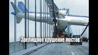 Зрелищное крушение мостов