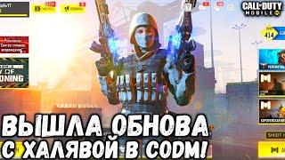 ВЫШЛО ОБНОВЛЕНИЕ 2 СЕЗОНА С ХАЛЯВНЫМ ПЕРСОНАЖЕМ В CALL OF DUTY MOBILE!