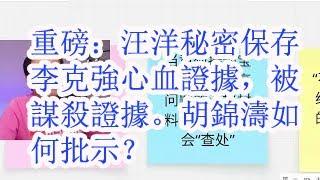 重磅：汪洋秘密保存李克强心血证据，被谋杀证据。胡锦涛如何批示？