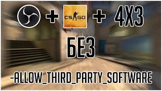 КАК ЗАХВАТЫВАТЬ CS:GO 4 НА 3 БЕЗ ИСПОЛЬЗОВАНИЯ КОМАНДЫ "-allow_third_party_software"