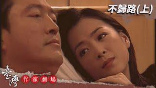 不歸路(上)－臺灣作家劇場 EP14