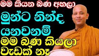 පරදින්නැතුව ජීවත් වෙන්න නම් මෙම බණ ටිකත් දැන ගන්න | ven.boralle kovida thero | bana katha | bana