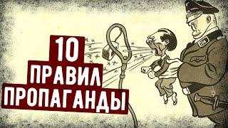 10 Главных Принципов Военной Пропаганды