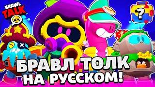 БРАВЛ ТОЛК НА РУССКОМ! ЯЩИКИ? НОВЫЙ БРАВЛЕР КОРДЕЛИУС и ДАГ! ПРОЩАЙ ПАУЛА BRAWL STARS