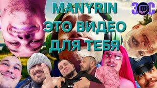 MANYRIN ЭТО ВИДЕО ДЛЯ ТЕБЯ