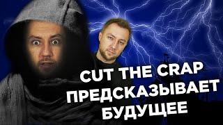 ЧТО БУДЕТ ДАЛЬШЕ: CUT THE CRAP УГАДЫВАЕТ КОНЦОВКУ СЦЕН ТРЭШОВЫХ КОМИКСОВ