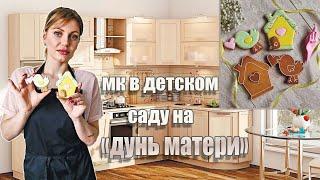 Пряничный МК в детском саду на "ДЕНЬ МАТЕРИ"| Пряники на день матери!