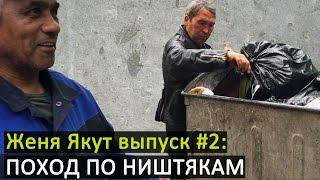 Женя Якут бомж блоггер - выпуск №2 "ПОХОД ПО НИШТЯКАМ" + восточный рынок