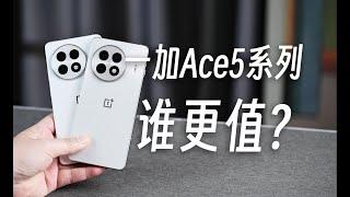 【一加Ace5系列手機評測】Oneplus一加Ace5系列對比，體驗差距和差價哪個更大？一加Ace5 Pro對比一加13，有哪些優勢和不足？OnePlus Ace5 Series Comparison