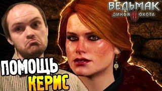 Ведьмак 3 Прохождение ► ПОМОЩЬ КЕРИС ◄ #48