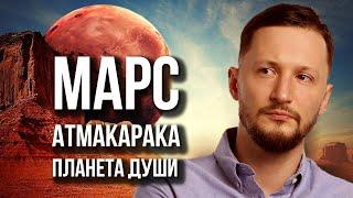 Марс Атмакарака - планета души. Ведическая астрология Джйотиш // Max Omira