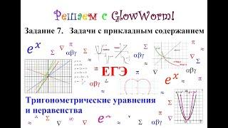 Задачи с прикладным содержанием,  Тригонометрические уравнения и неравенства; ЕГЭ 2023 (проф. ур.)