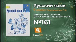 Задание № 161 — Русский язык 7 класс (Ладыженская, Баранов, Тростенцова)