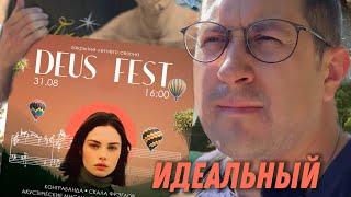 Deus Fest 2024. Идеальный последний день лета в «Квартале»