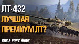 Гайд WoT ЛТ-432 Стоит ли покупать и как играть на ЛТ-432 в World of Tanks