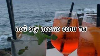 пой эту песню если ты.../ Песни. Новые. Популярные. ТикТок. Пой...