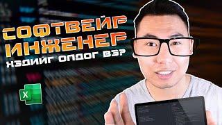 Софтвейр инженер хэдийг олдог вэ? | S1E1