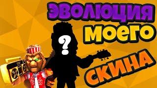 Эволюция Моего Скина | ROBLOX