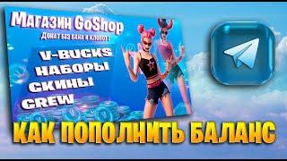 КАК ПОПОЛНИТЬ БАЛАНС GoShop для доната в разные игры 2024