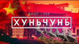 Блог-тур. Китай. Хуньчунь. Развлечения. Лечение. Шопинг. Аквапарк. Горячие источники.