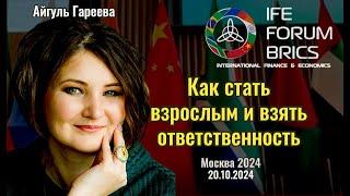 Как стать взрослым и взять на себя ответственность - Айгуль Гареева