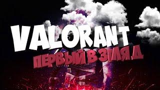 VALORANT - Первый взгляд