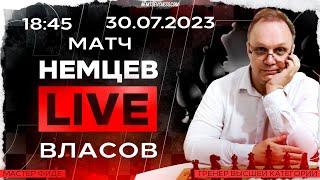 Матч. Немцев - Власов. 30.07.2023, 18.45. Игорь Немцев. Шахматы [RU] lichess.org