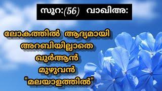 Surat 56 Al Waqi'ah Malayalam Translation Only | Fly World