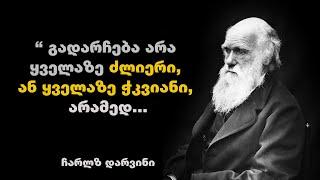 ჩარლზ დარვინი - ციტატები და ბრძნული გამონათქვამები ბუნების, ევოლუციისა და ღმერთის შესახებ