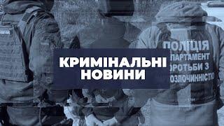 Кримінальні новини | 23.09.2024