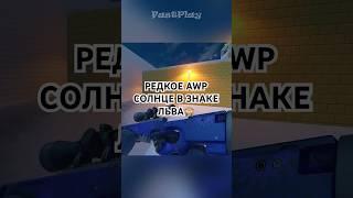 САМОЕ РЕДКОЕ AWP СОЛНЦЕ В ЗНАКЕ ЛЬВА  #csgo #cs2 #ксго #ксго #standoff2 #скиныкс