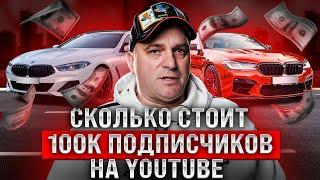 Серебряная кнопка на YouTube / Сколько стоит 100к подписчиков / Дорога в 4 года