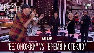 Рэп батл - "Белоножки" vs "Время и Стекло" |  Вечерний Киев 2016