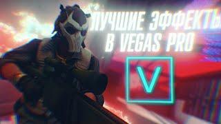 ЛУЧШИЕ ЭФФЕКТЫ В VEGAS PRO | ТАКОГО ТЫ ЕЩЕ НЕ ВИДЕЛ!