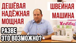 Дешевая Надежная Мощная швейная машина - разве  это возможно !!!??? || Jasmine J-395 ||