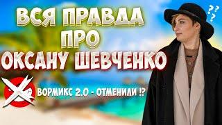 ВСЯ ПРАВДА ПРО ОКСАНУ ШЕВЧЕНКО!