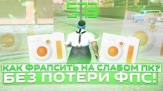 КАК ЗАПИСЫВАТЬ ИГРЫ БЕЗ ПОТЕРИ FPS НА СЛАБОМ ПК? ЛУЧШАЯ ПРОГРАММА ДЛЯ ЗАПИСИ ВИДЕО! GTA SAMP