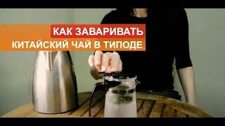 Как заваривать чай в типоде