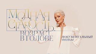 "Модная старость. Возраст в голове". Документальный фильм (Россия, 2021) @SMOTRIM_KULTURA