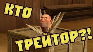 КТО ТРЕЙТОР?! (TTT: Garry's Mod)