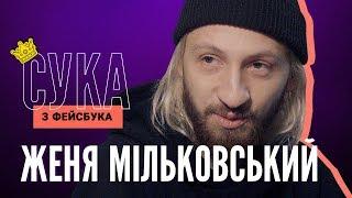 ЖЕНЯ МИЛЬКОВСКИЙ отвечает на комментарии хейтеров | НЕРВЫ | Сука с Фейсбука