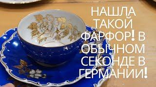 НАХОДКИ на БАРАХОЛКЕ в ГЕРМАНИИ! МНОГО ПРЕКРАСНОГО ФАРФОРА! ЧАЙНЫЕ ТРИО! СТЕКЛО! Оля РетрО